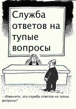 sluzhba_otvetov_na_tupye_voprosy